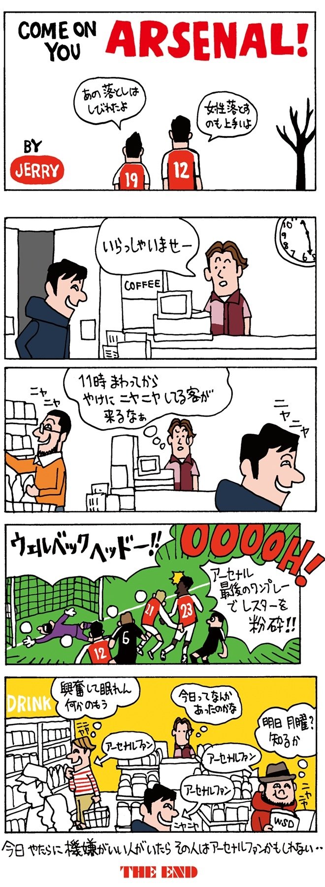 超偏愛 ４コマ漫画 Come On You Arsenal 第19回 天王山勝利に興奮した ニヤニヤ のファンが日本中に大量発生 Legends Stadium 最新サッカーニュース 公式動画配信中